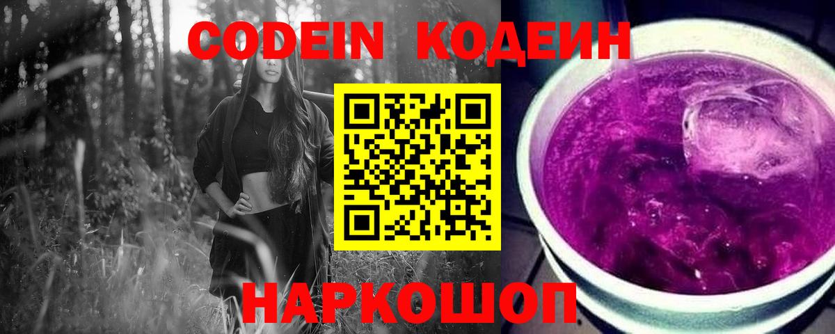 Кодеиновый сироп Lean Purple Drank  Кодеин Purple Drank  Вход с VPN  Сибай 